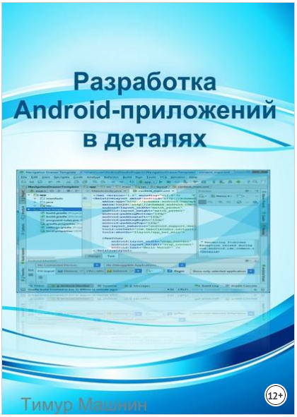 Разработка Android-приложений в деталях - Машнин (_0.png